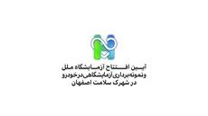  آیین افتتاح آزمایشگاه ملل و نمونه برداری آزمایشگاهی در خودرو در شهرک سلامت